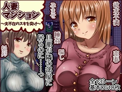 [Hoepporoppo] Hitozuma Mansion ~ otto fuzai no suki o tsuke ~