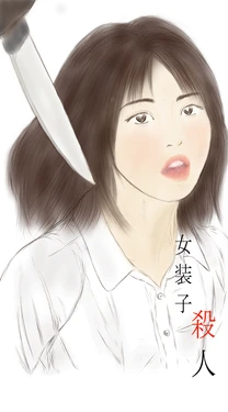 [valdam] Josoko Kyoushi Satsujinjiken - Crossdressing Teacher's Murder Case