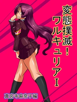 [Warabimochi] Hentai Bokumetsu! Valkyrie I Shinguji Manako Hen | Pervert Eradication! Valkyrie Part I Shinkuji Manako [English] [Mongolfier]