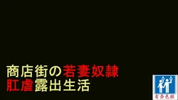[Naya] Hitozuma Shiri Dorei Hatsumi - Kougyaku Roshutsu Shoutengai Zenpen [Chinese] [有条色狼汉化]