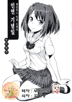 [Takayaki] Musunde Hiraite Yori Imouto | 인연 기념일 (Melon Books Special Booklet) [Korean] [뀨뀨꺄꺄]