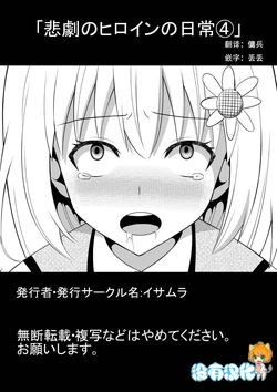 [Isamura] Higeki no Heroine no Nichijou 4 [Chinese] [沒有漢化]