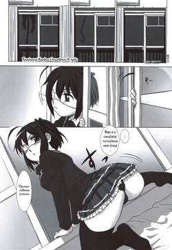 (C83) [Kacchuu Musume (Nishitsuki Tsutomu)] Mudai (Ryuukousei Kanbou Chuunibyou A-gata) (Chuunibyou Demo Koi ga Shitai!) [Russian] [Witcher000]