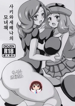 (C88) [Haguruman (Koutarosu)] Saki to Serena no Oyako Hon | 사키와 세레나의 모녀 책 (Pokémon) [Korean] [KYR]