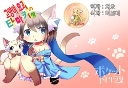 (Kemoket 4) [Pocket Drop (Kemoribbon)] Nekomata no Tamaki-chan [Korean] [팀 뀨뀨꺄꺄]