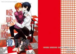 [St@nd easy! (Hanaichi)] Aimai to Meiryou no Kyoukaisen (Shinrei Tantei Yakumo) [Digital]