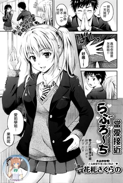 [Hanafuda Sakurano] Love Approach | 當愛接近 (COMIC BAVEL 2016-02) [Chinese] [夢之行蹤漢化組]
