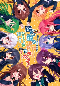 (C89) [Banri no Shoujo (Nagasioo)] Mutsukigata no Honto no Chikara! Hito Matome (Kantai Collection -KanColle-) [Chinese] [島民&病友聯合漢化]