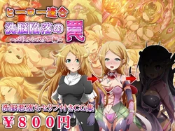 [Soba to Mayo (Akasya Botan)] Hero Rengou Sennou Kanraku no Wana ~Battle Sister Hen~