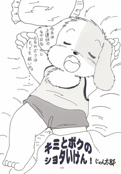 [nyantarou] キミとボクのショタいけん
