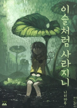 (Shuuki Reitaisai 2) [Tottori-Sabaku Kingdom (Nihimaru, Munakata, Amakoke)] Tsuyu to Kienishi (Touhou Project) [Korean] [샤일런서&LOkis]