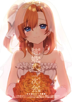 (C89) [Clochette (Sakura Yuki)] OG-kai Series Shinshou - Oto no Kisaka Gakuin Idol-bu Kekkonshiki Nijikai (Love Live!) [Chinese] [洪です个人漢化]