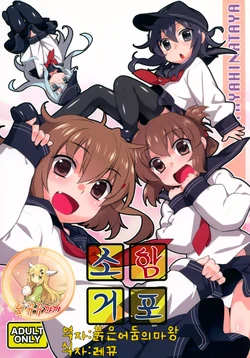 (C85) [Yaya Hinata-ya (Yaya Hinata)] Shoukan Kyohou (Kantai Collection -Kancolle-) [Korean] [팀 뀨뀨꺄꺄]