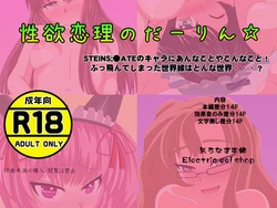 [Denki Unagi Honpo] Seiyoku Renri no Darling (Steins;Gate)