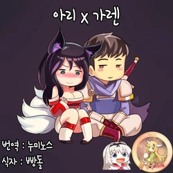 [Sieyarelow] Ahri x Garen (League of Legends) [Korean][뀨뀨꺄꺄]