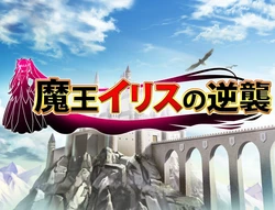 [Dieselmine] Maou Iris no Gyakushuu