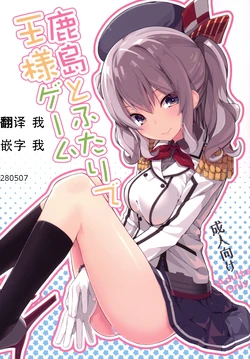 (COMIC1☆10) [Illumination. (Ogadenmon)] Kashima to Futari de Ou-sama Game (Kantai Collection -KanColle-) [Chinese] [Ace⑨个人汉化]