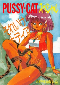 (C39) [PUSSY CAT (Oono Tetsuya)] PUSSY CAT Special Soreike Nadia (Fushigi no Umi no Nadia, Gundam)