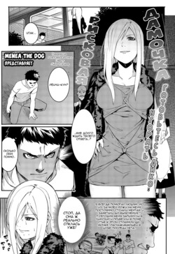 [Menea The Dog] Yabana Onna | Рисковая дамочка (COMIC Megastore Alpha 2015-09) [Russian] [﻿Metaphrastes]