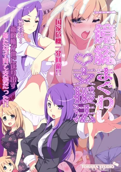 [Torara Studio] Shinpou!! Ichiokusou Maguwai Shienhou