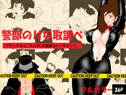 [Kitamatsuya] Keibu no H na Torishirabe (Lupin III) [Incomplete]