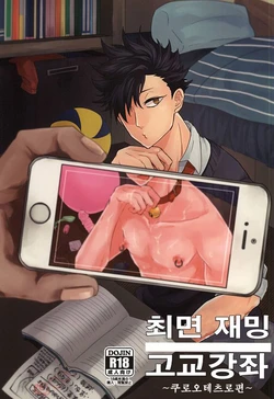 (Kuroneko Sanmai 2) [Mujina (Tamaki)] Saimin Zemi Koukou Kouza ~Kuroo Tetsurou Hen~ (Haikyuu!!) [korean]