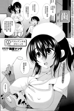 [Maihara Matsuge] Akushi Dental Clinic | 出包牙科 (COMIC Penguin Celeb 2016-04) [Chinese] [漢化組漢化組]