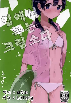 (C88) [Hanada (Momose)] Kuchi doke Cream Sodaㅣ입에서 녹는 크림소다 (Tamako Market) [Korean]