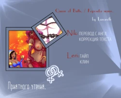 [Lunareth] Queen of Butts [Russian] (Ongoing)