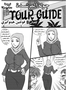 [Fujin Hitokiri] The Tour Guide [Arabic] [Knighto-Translation]
