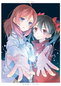 (Bokura no Love Live! 4) [Sweet Pea (Ooshima Tomo)] Memai Asteraythem (Love Live!) [Chinese] [大岛智百合医院]