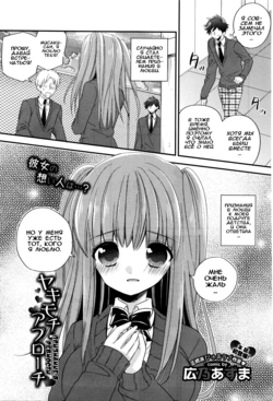 [Hirono Azuma] Yakimochi Approach | Признание в ревности (COMIC BAVEL 2016-01) [Russian] [Илион]