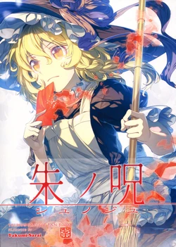 (My Friend 3) [Yakumi Sarai (Zounose)] Shu no Ju (Touhou Project)