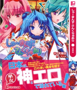 [Amakusa Shiro, Asio] Shaman's Sanctuary -Miko no Seiiki-