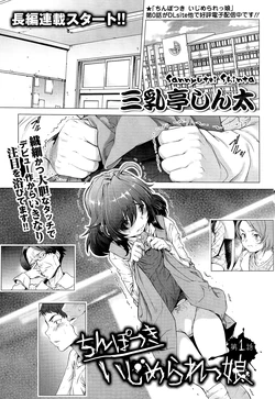 [三乳亭しん太] ちんぽつき いじめられっ娘 第1-15話 [中国翻訳] [DL版]