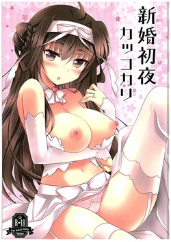 (C88) [Chocolate Latte (Ichiyo Moka)] Shinkon Shoya Kakkokari (Kantai Collection -KanColle-) [Chinese] [Benny个人汉化]