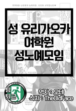 [Fukuyama Naoto] Saint Yurigaoka Jogakuen Seido-kai (COMIC Megastore Alpha 2016-02) [Korean] [팀 퇴근]