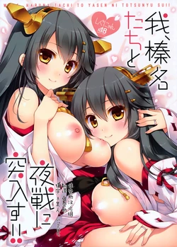 (C89) [Shigunyan (Shigunyan)] Ware, Haruna-tachi to Yasen ni Totsunyuusu!! (Kantai Collection -KanColle-) [Chinese] [佳奈助汉化组]