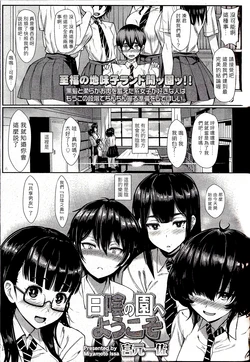 [Miyamoto Issa] Hikage no Sono e Youkoso (Girls forM Vol. 12) [Chinese] [個人漢化]