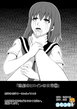 [Isamura] Higeki no Heroine no Nichijou 6 [Chinese] [沒有漢化]