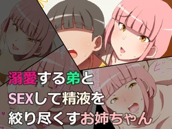 [0606 Machine] Dekiai Suru Otouto to SEX Shite Seieki o Shiboritsukusu Onee-chan