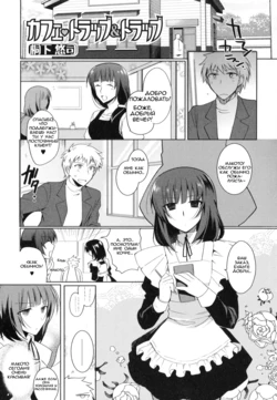 [Kirimoto Yuuji] Cafe Trap&Trap (Otoko no Ko-llection! II) [Russian] [Vladislavis]