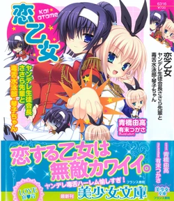 [Aohashi Yutaka, Arisue Tsukasa] Koi Otome - Yandere Seitokaichou Sasara-senpai to Dokuzetsu Suieibu Kotoko-chan