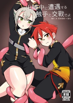 [urakusoG (urakusoG)] Shutsujinchuu ni Souguu Suru Shokushu to Kousen Seyo (Touken Ranbu) [Russian] [ObiArt] [Digital]
