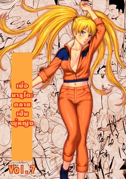 [Blue Syndrome (Yuasa)] Ninja Izonshou Vol. 7 (Naruto) [Thai ภาษาไทย]