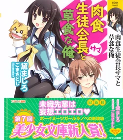 [Mayuzumi Mashiro, Goma Satoshi] Nikushoku Seitokaichou-sama to Soushoku na Ore