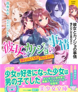 [Takaya Aya, Kasukabe Akira] Kanojo to Kanojo no Jijou - Akogare no Otome wa Otokonoko!?