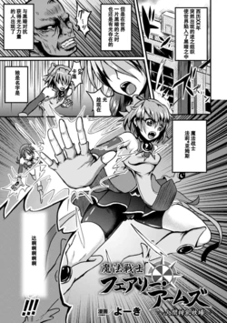 [Yoki] Mahou Senshi Fairy Amuse ~Ningen Sakunyuu Bokujou~ (Seigi no Heroine Kachiku Bokujou Vol. 2) [Chinese] [濛濛1汉化] [Digital]