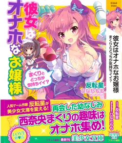 [Hantenboshi, Hinata Momo] Kanojo wa Onaho na Ojou-sama - Makuri to Docchi ga Kimochi Ii?