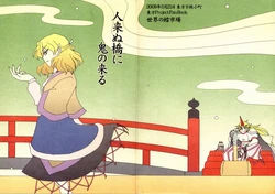 (東方不敗小町5) [世界の鱈市場] 人来ぬ橋に鬼の来る (東方)